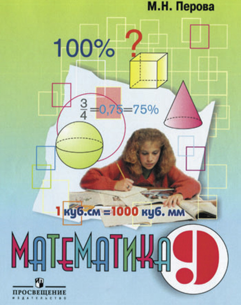 C 9 учебник. М Н Перова математика. Учебник математика 9 класс коррекционная школа.
